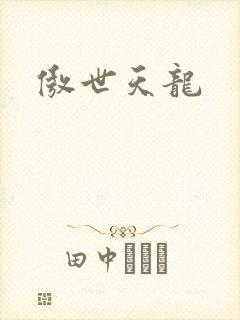 傲世天龙