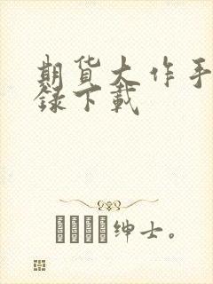 期货大作手风云录下载