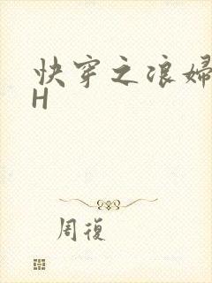 快穿之浪妇系统H