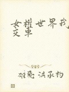 女权世界我是公交车