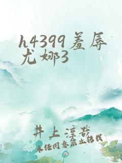 h4399羞辱尤娜3
