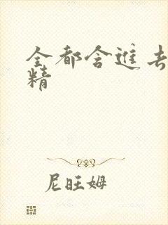 全都含进去小妖精