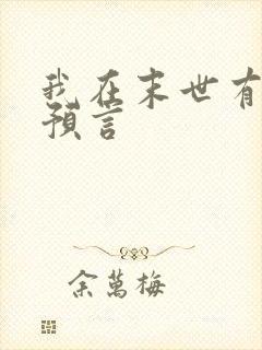 我在末世有套房预言