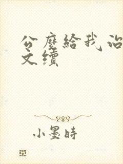 公么给我治疗全文续