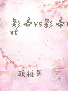 影帝vs影帝txt