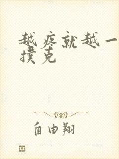 越疼就越一直打扑克