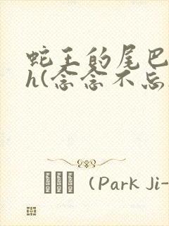 蛇王的尾巴高ah(念念不忘)