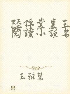 陆锦裳襄王免费阅读小说名