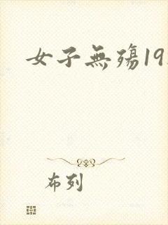 女子无殇19楼