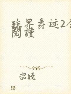 临界爵迹2全文阅读