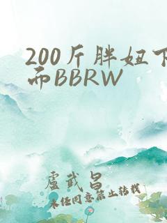 200斤胖妞下面BBRW