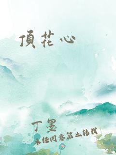 顶花心