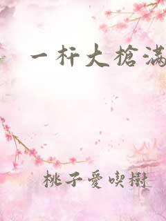 一杆大枪满屋扫