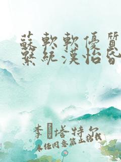 苏软软优质灌溉系统汉怡昏