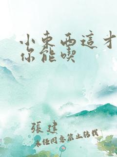 小东西这才一根你能吃