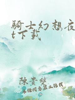 骑士幻想夜txt下载