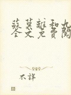 苏莫离和九千岁全文免费阅读