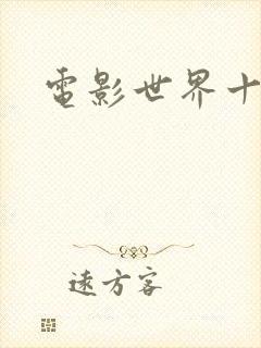 电影世界十连抽