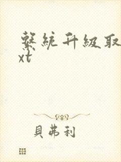 系统升级取液txt