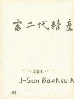 富二代精产国品