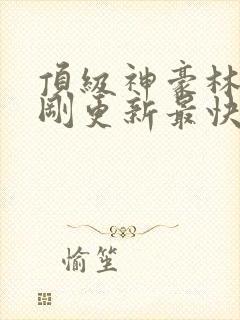 顶级神豪林云刚刚更新最快顶点