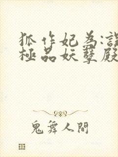 狐作妃为:误惹极品妖孽殿下