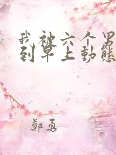 我被六个男人躁到早上动态图