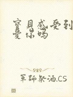 宝贝感受到它在爱你吗