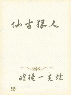 仙古狠人