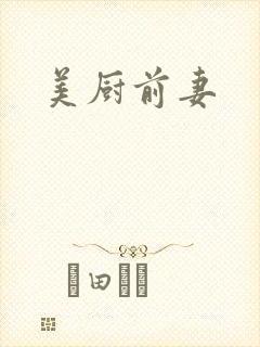 美厨前妻