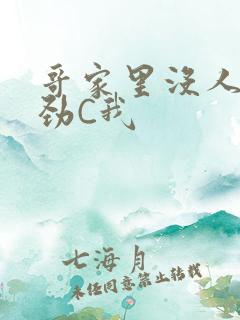 哥家里没人使点劲C我