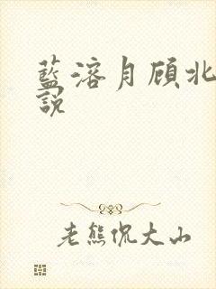 蓝溶月顾北辰小说