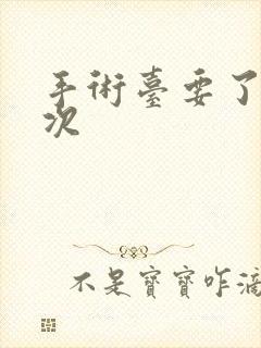 手术台要了她三次