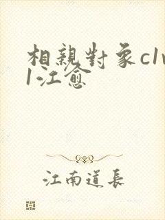 相亲对象c1v1江愈