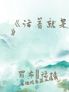 《活着就是恶心》