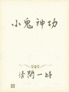 小鬼神功