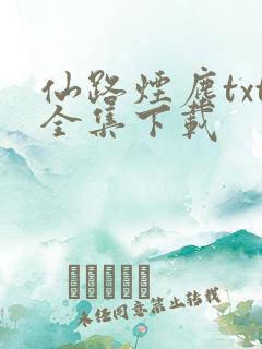仙路烟尘txt全集下载