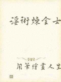 淫术炼金士小说