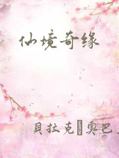 仙境奇缘