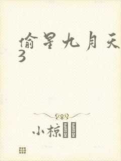 偷星九月天403