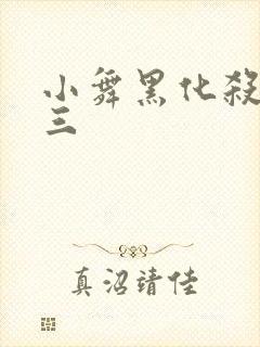 小舞黑化杀了唐三