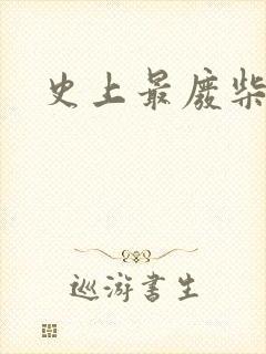 史上最废柴道士