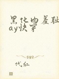 黑化肉羞耻play快穿