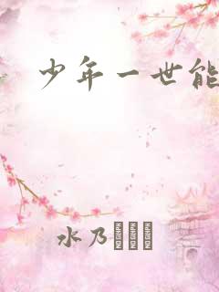 少年一世能狂