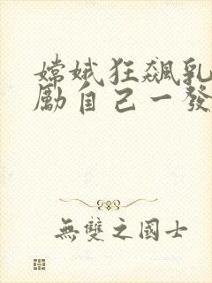 嫦娥狂飙乳液奖励自己一发