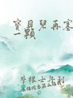 宝贝儿再塞最后一颗