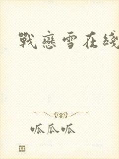 战恋雪在线阅读