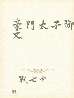 豪门太子御母全文