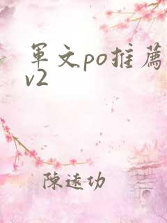 军文po推荐1v2