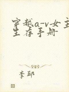 穿越a-v女主生存手册